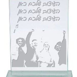 תעודת הוקרה בחריטה על זכוכית