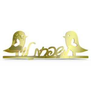 שלט מעוצב לדלת - פרספקס זהב