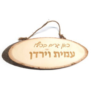 שלט עץ מעוצב לבית