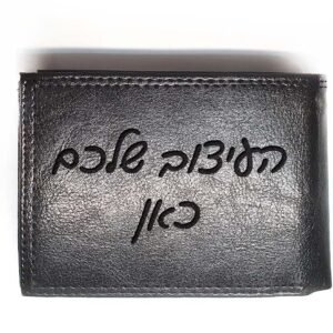 ארנק שחור עם הקדשה